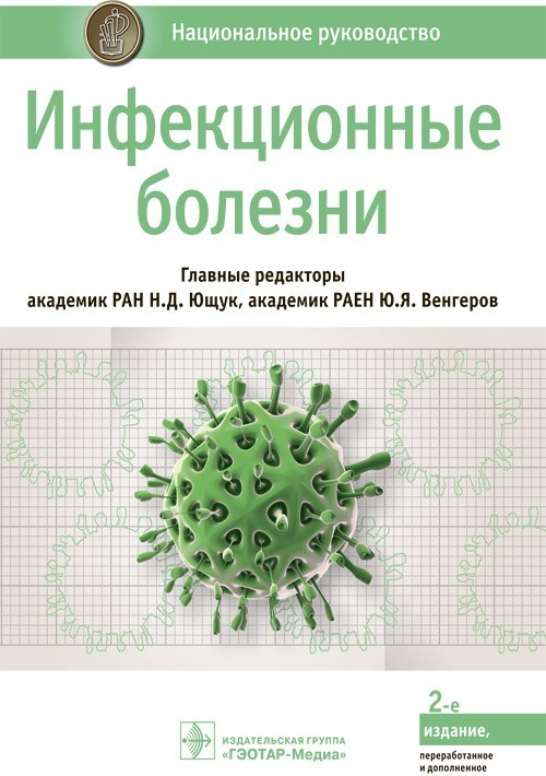 Инфекционные болезни в таблицах и схемах ющук