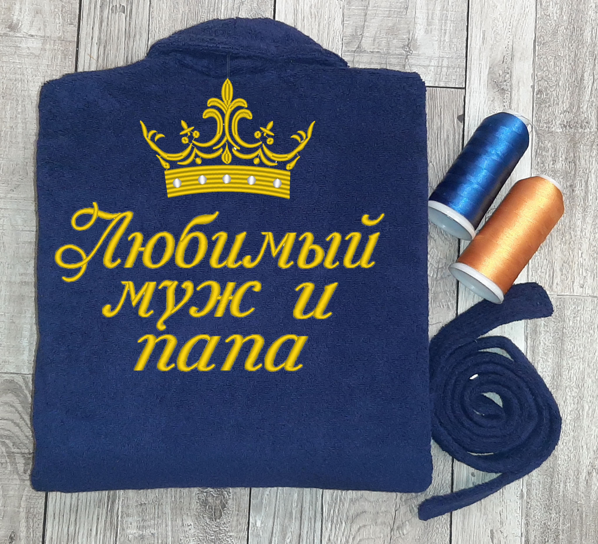 

Халат с вышивкой Любимый муж и папа XL Темно-синий