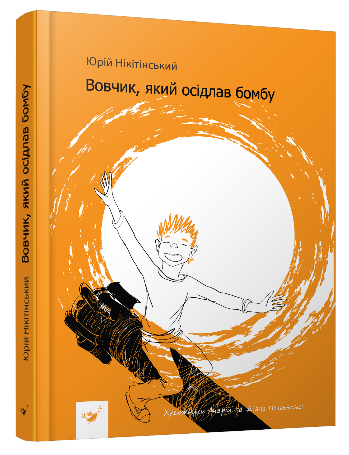 

Вовчик, який осідлав бомбу - Нікітінський Ю. (978-966-915-275-6)