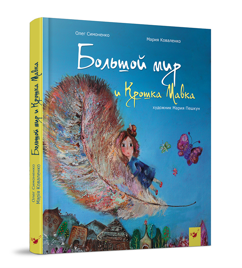 

Большой мир и Крошка Мавка - Коваленко М. (978-966-915-211-4)