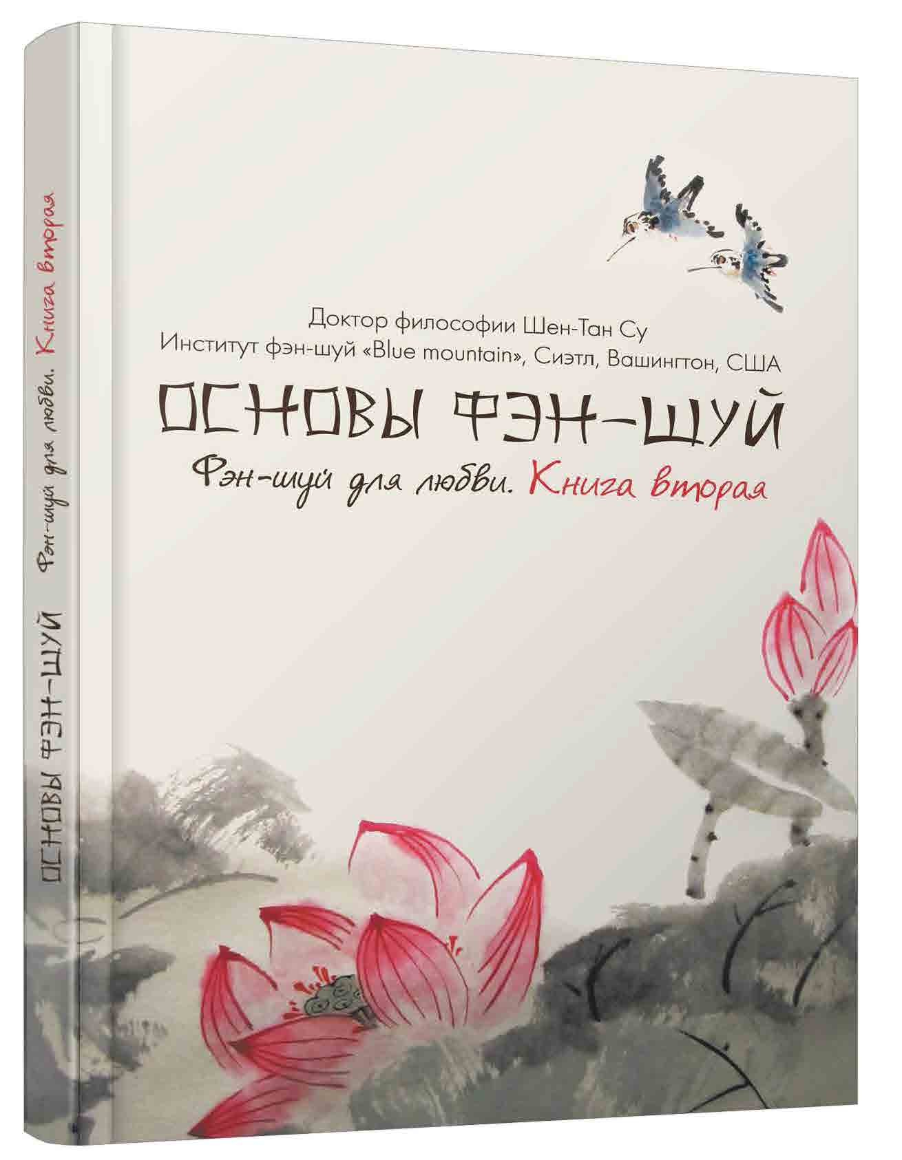 

Основы фэн-шуй. Фэн-шуй для любви. Книга 2 (978-966-471-170-5)