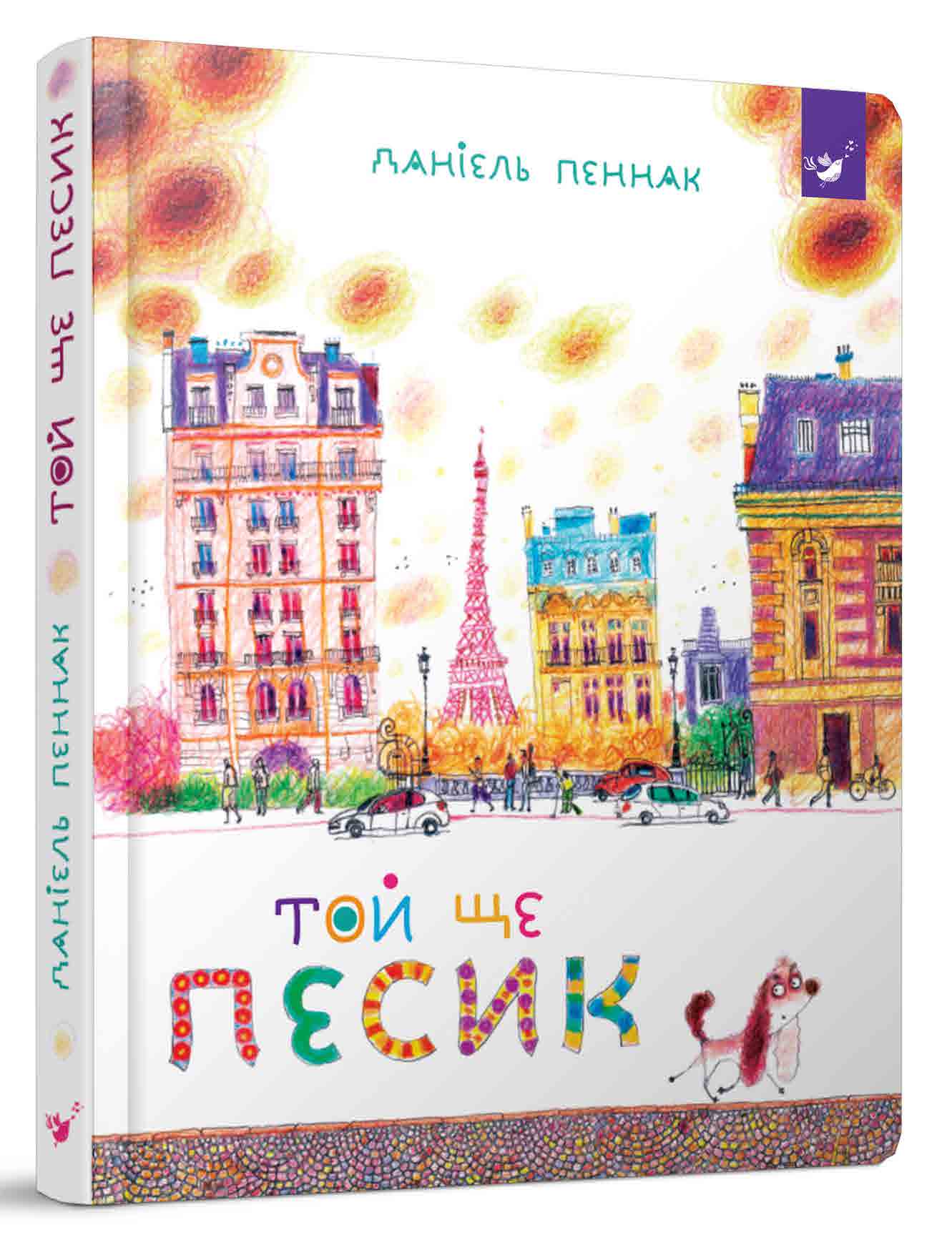 

Той ще песик - Пеннак Д. (978-966-915-273-2)