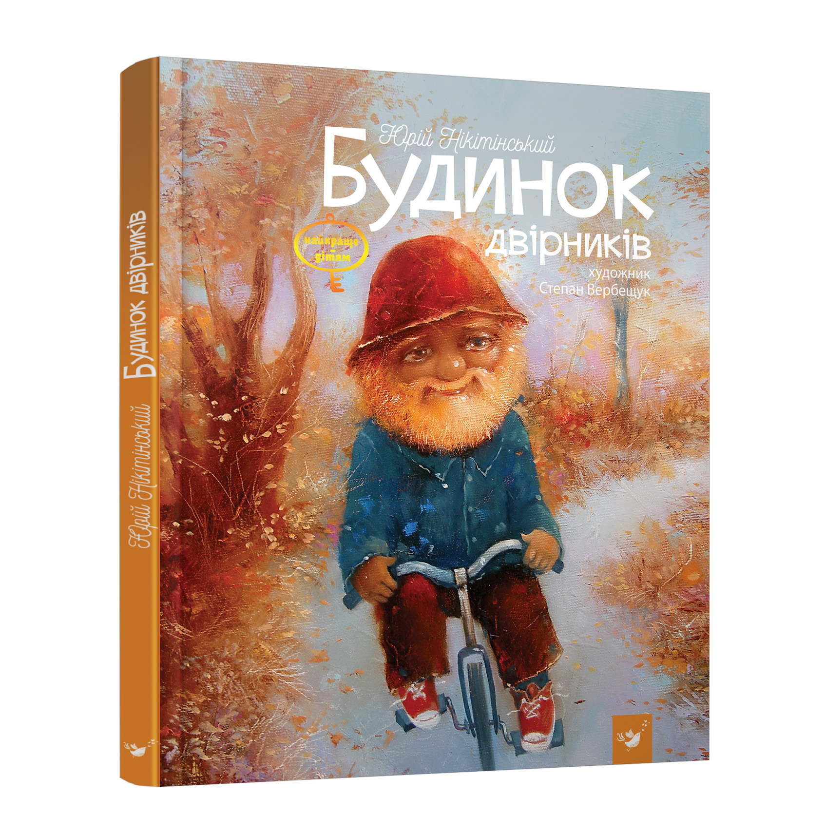 

Будинок двірників - Нікітінський Ю. (978-966-915-163-6)