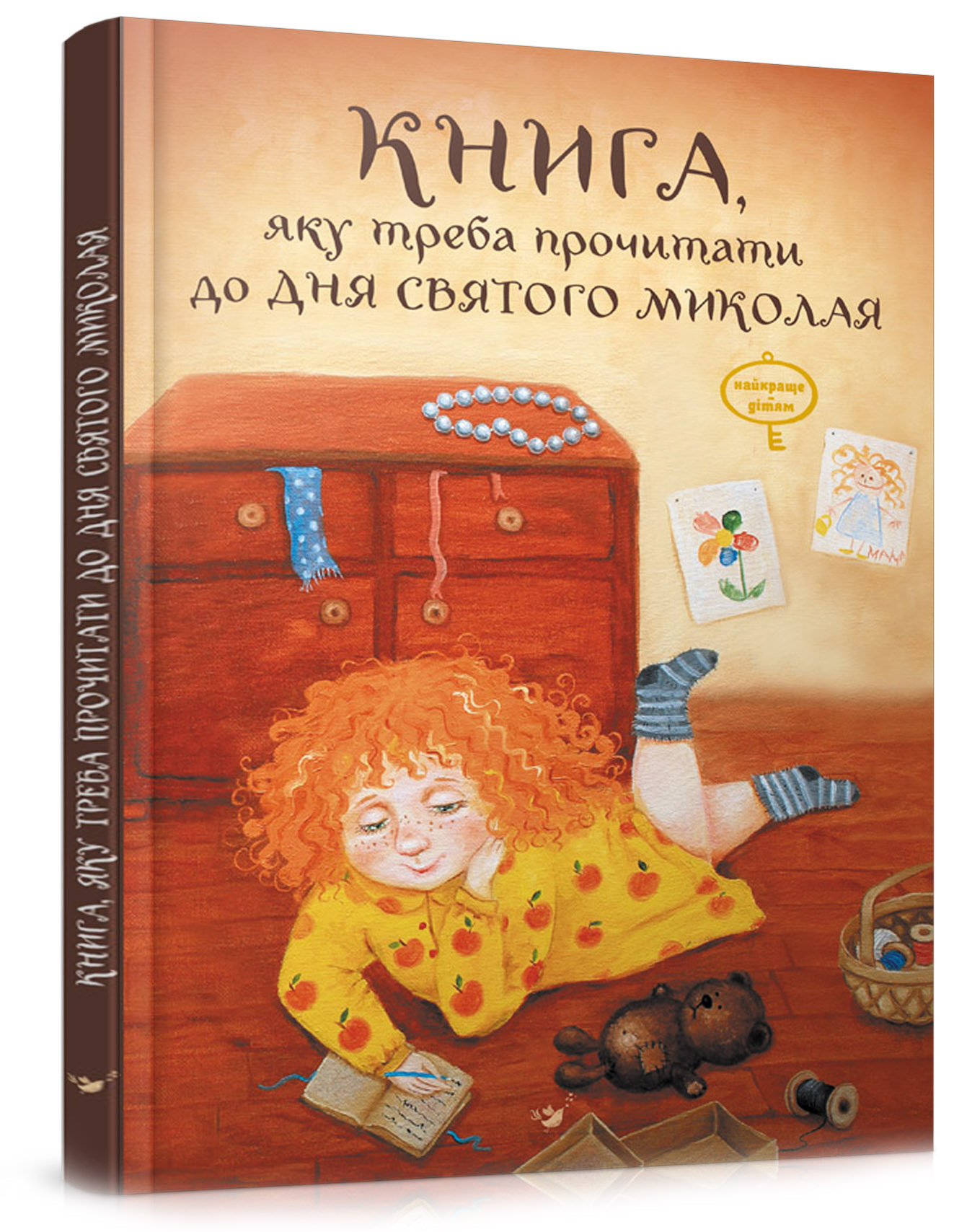 

Книга, яку потрібно прочитати в ніч перед Святим Миколаєм - (978-966-915-041-7)