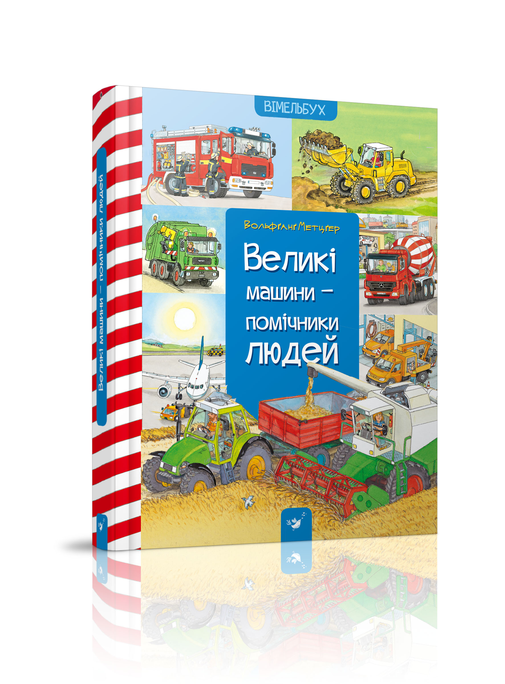 

Великі машини-помічники людей - Вольфганг Метцгер (978-966-915-015-8)