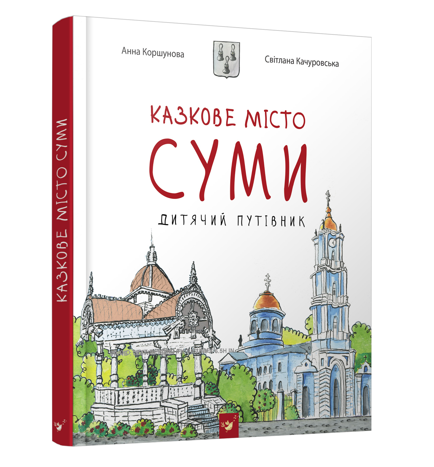 

Казкове місто Суми. Дитячий путівник (978-966-915-205-3)