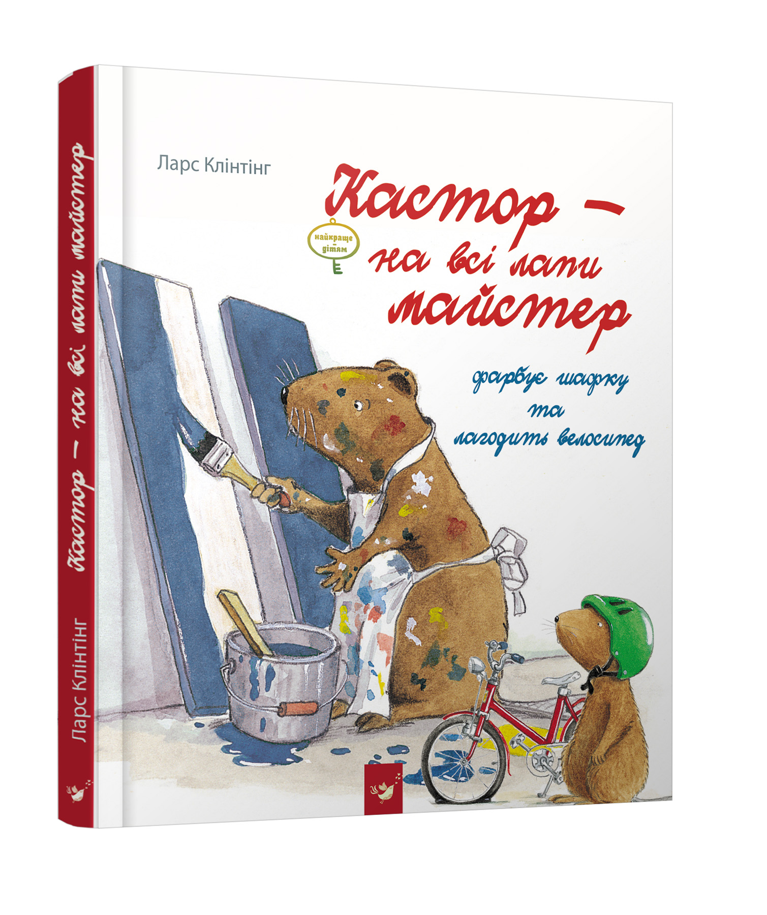 

Кастор — на всі лапи майстер: фарбує шафку та лагодить велосипед - Ларс Клінтінг (978-966-915-256-5)