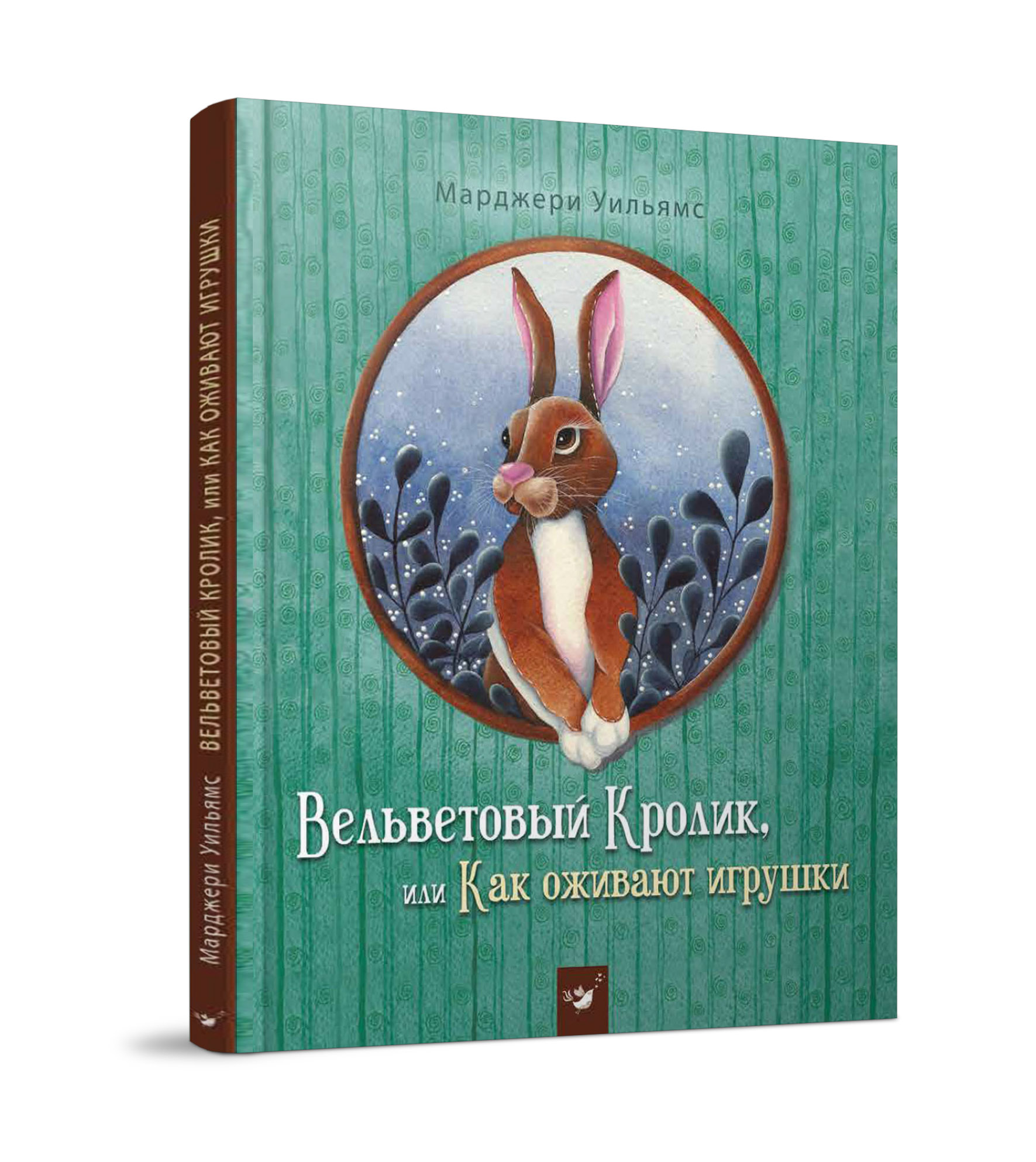 

Вельветовый Кролик, или Как оживают игрушки - Уильямс М. (978-966-915-225-1)