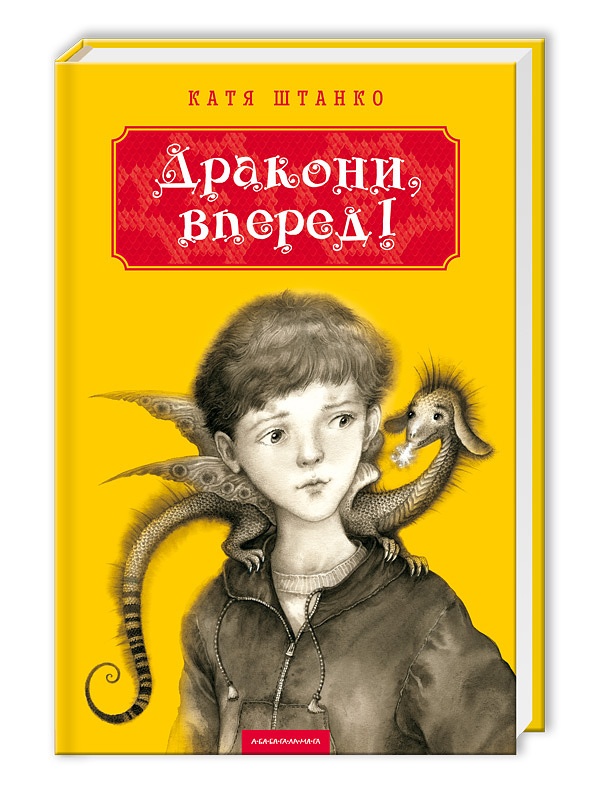 

Дракони, вперед!
