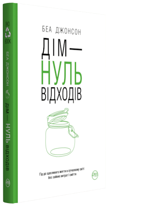 

Дім — нуль відходів