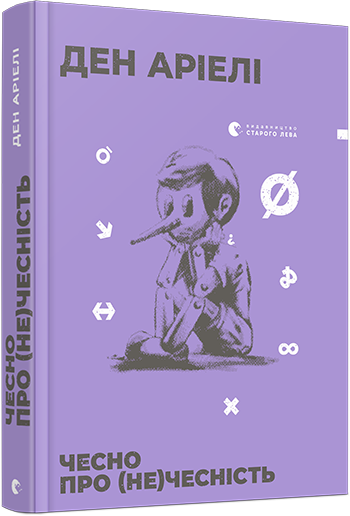 

Чесно про (не)чесність