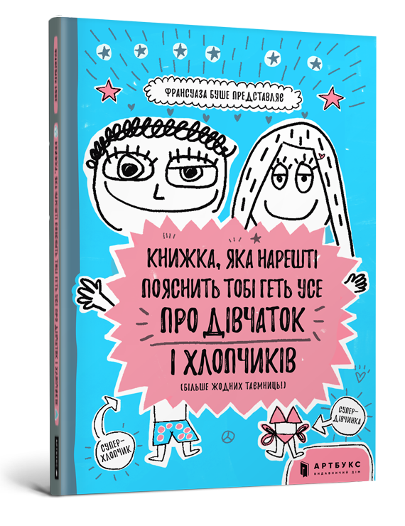 

Книжка, яка нарешті пояснить тобі геть усе про дівчаток і хлопчиків
