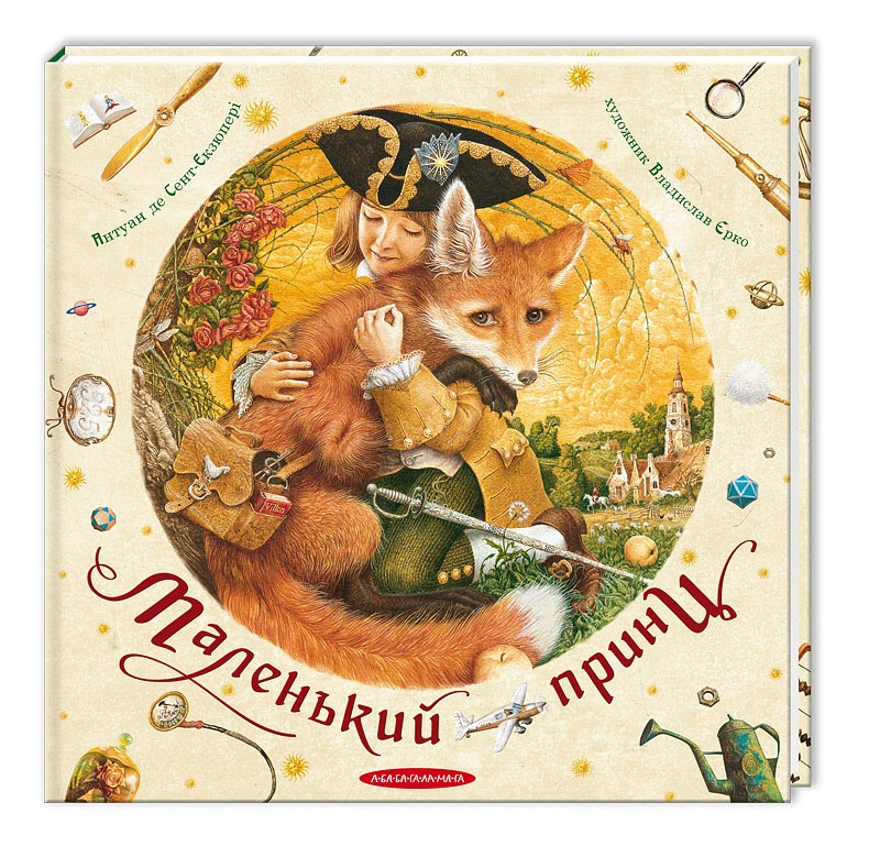 

Маленький принц