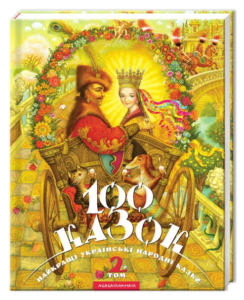 

100 казок. 2-й том