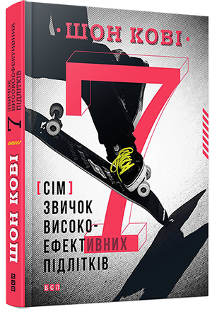 

7 звичок високоефективних підлітків