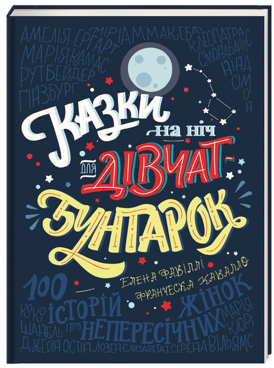 

Казки на ніч для дівчат-бунтарок