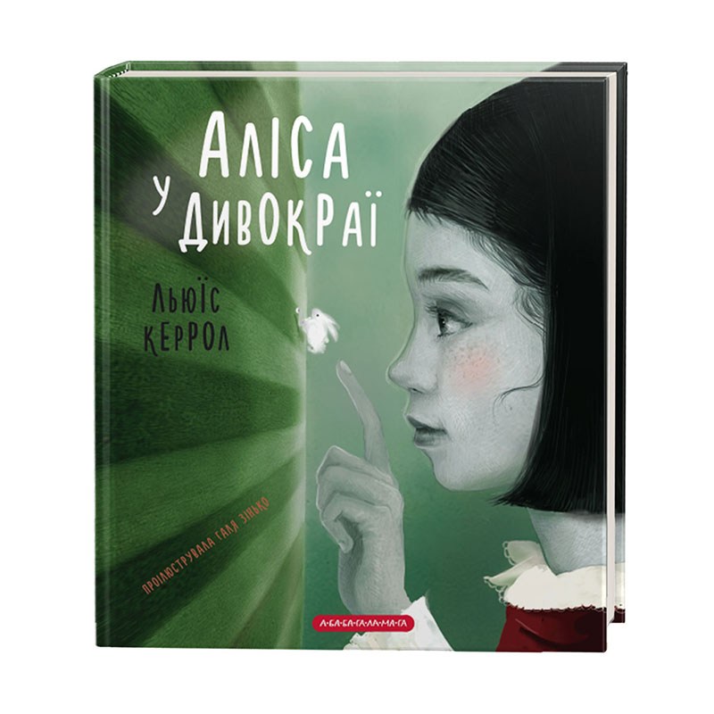 

Аліса у Дивокраї (НОВЕ ВИДАННЯ)