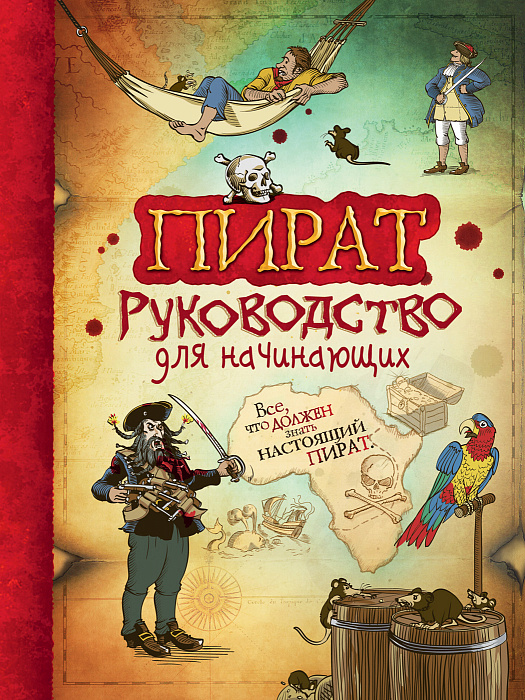 

Пират. Руководство для начинающих.