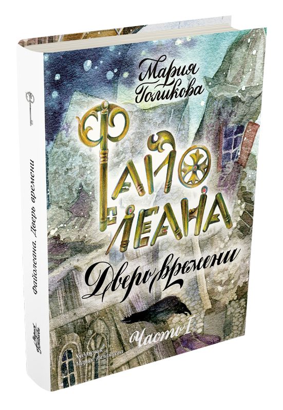 

Файолеана. Дверь времени Голикова М.