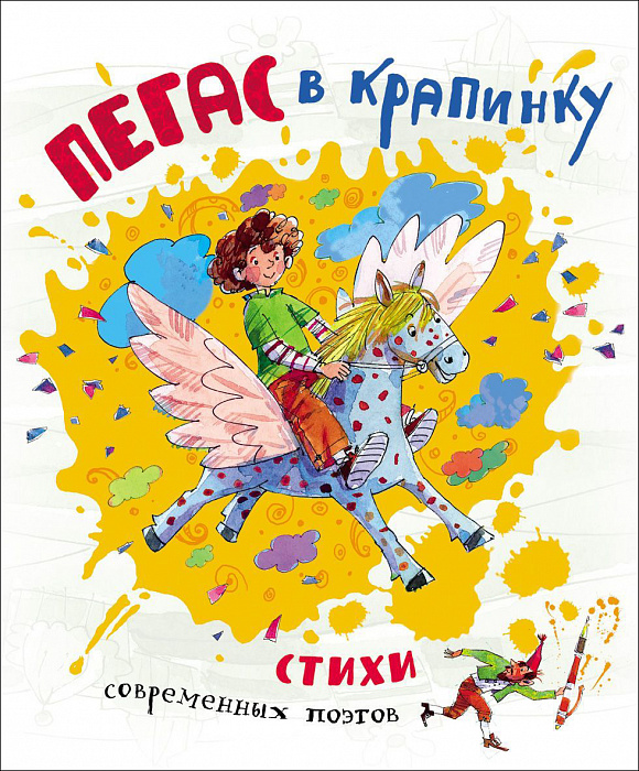 

Пегас в крапинку. Стихи современных детских поэтов. Новая детская книга