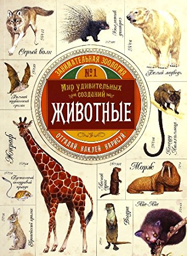 

Занимательная зоология. Животные Эган Вики