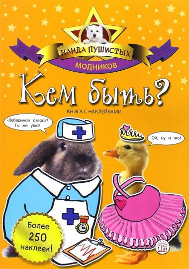 

Банда пушистых модников. Кем быть
