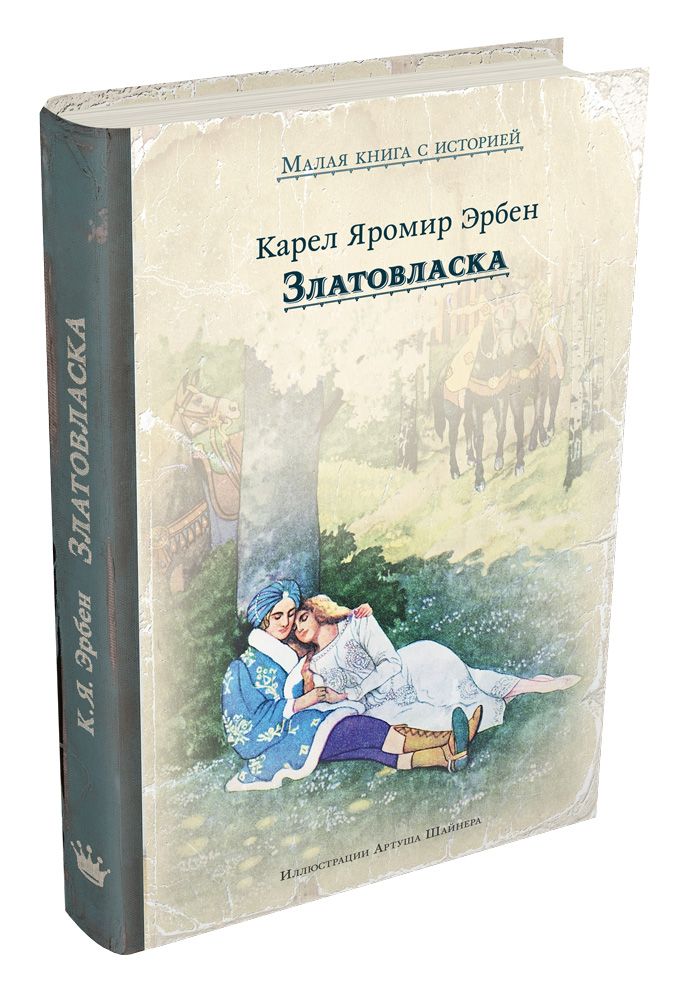 

Златовласка - Эрбен К.Я.