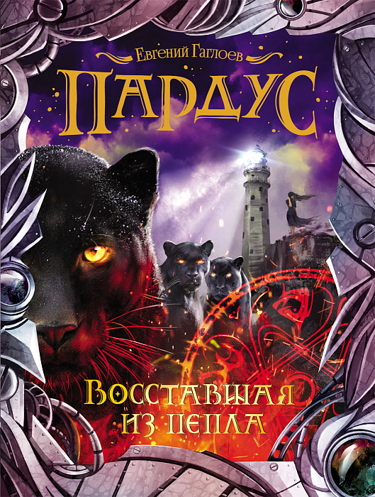 

Пардус 5. Восставшая из пепла. - Гаглоев Е.