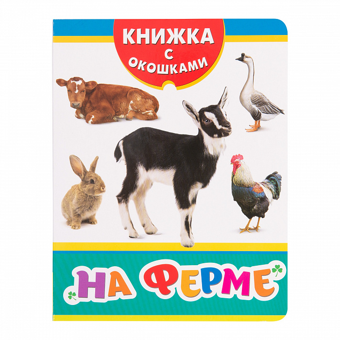 

На ферме. Книжка с окошками