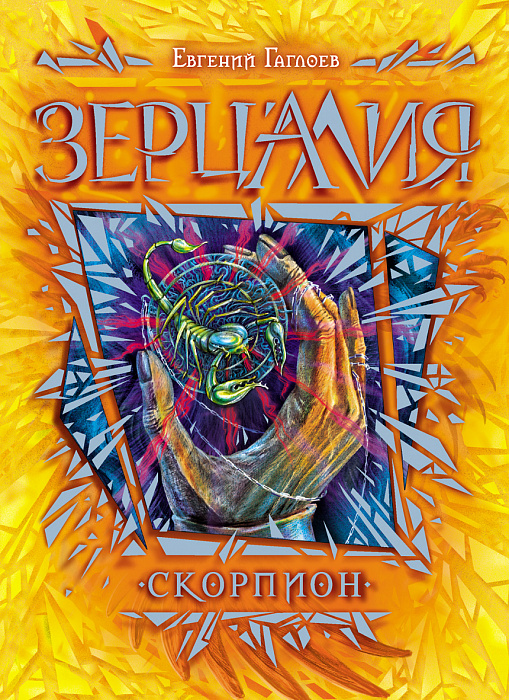 

Зерцалия. 5. Скорпион. Гаглоев Е.