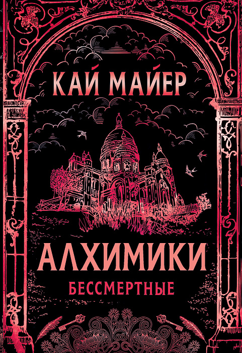 

Алхимики. 2. Бессмертные. - Кай Майер