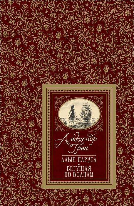 

Грин А. Алые паруса (Большая детская библиотека).