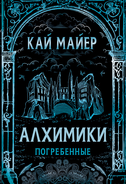 

Алхимики. 1. Погребенные. Кай Майер