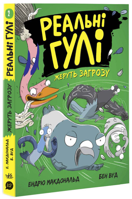

Реальні гулі жеруть загрозу Книга 2 Ранок