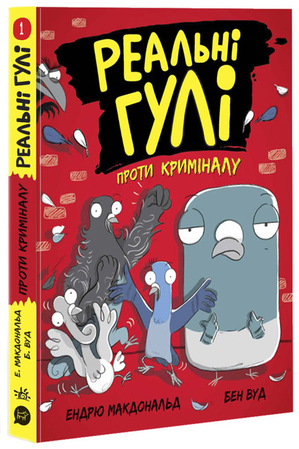 

Реальні гулі проти криміналу Книга 1 Ранок