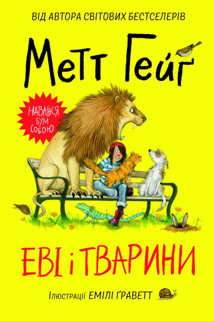 

Еві і тварини. Частина 1 Жорж