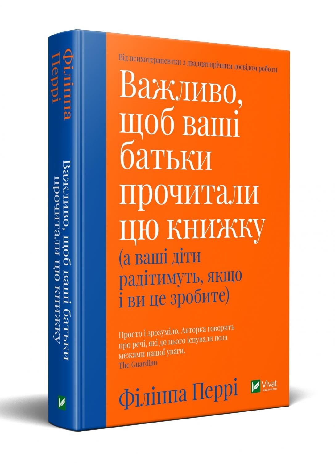 

Важливо, щоб ваші батьки прочитали цю книжку (а ваші діти радітимуть, якщо і ви це зробите) - Перрі Ф. (9789669822178)