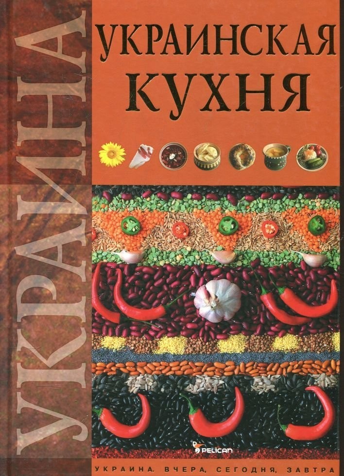 

Украинская кухня - Старчаенко (9789661803229)