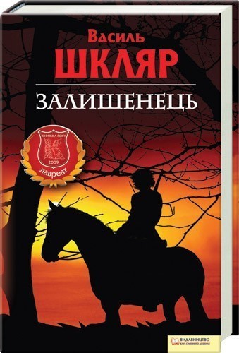 

Залишенець.Чорний ворон -Василь Шкляр(9789661406628)