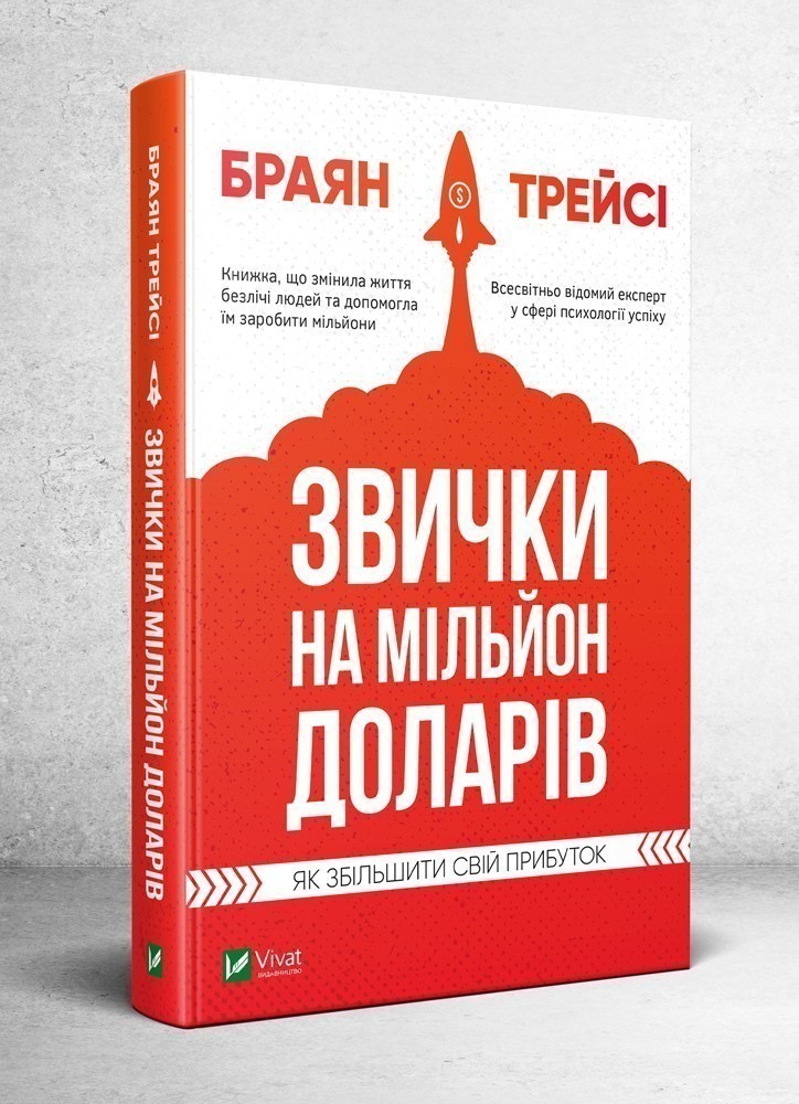 

Звички на мільйон доларів Як збільшити свій прибуток - Брайан Трейсі (9789669820389)