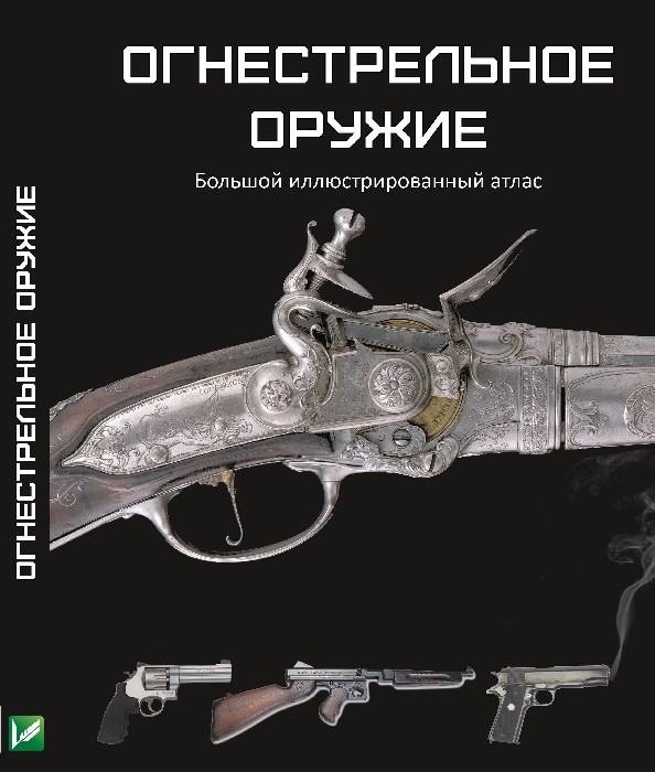 

Огнестрельное оружие. Большой иллюстрированный атлас - Макнаб Крис (9786177246427)