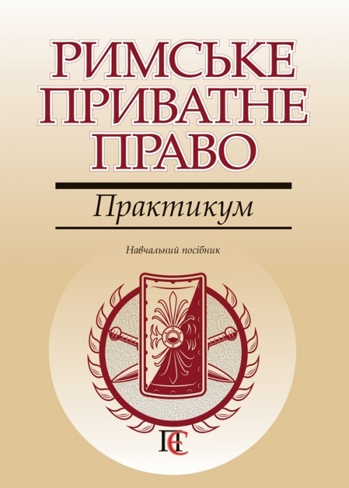 

Римське приватне право. Практикум Навчальний посібник
