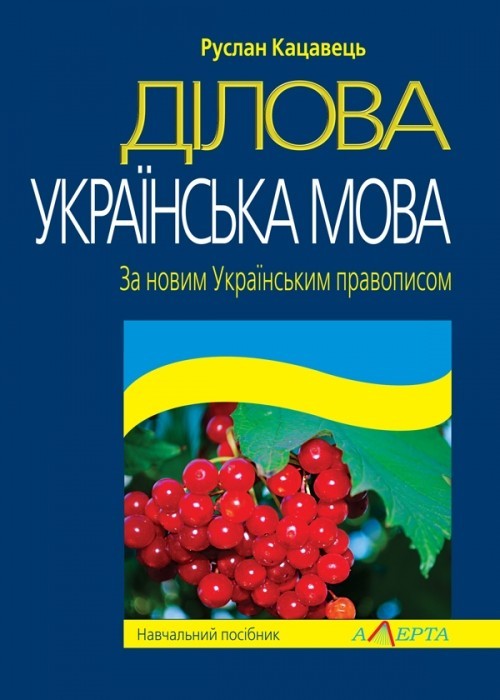 

Ділова українська мова За новим Українським правописом Навчальний посібник