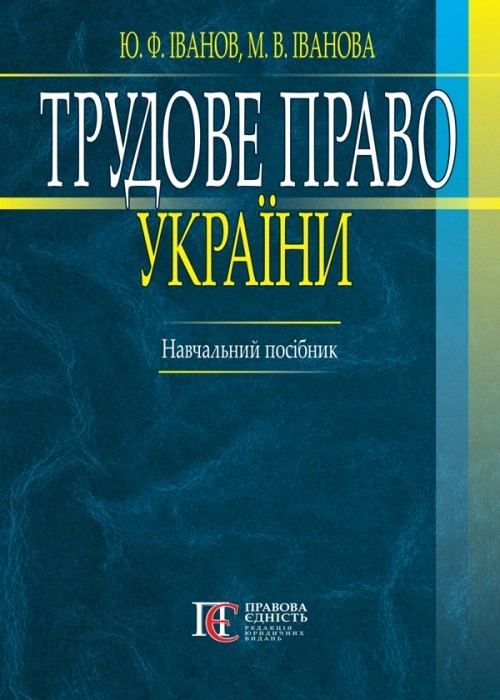 

Трудове право України Навч. посіб., 2-ге вид.