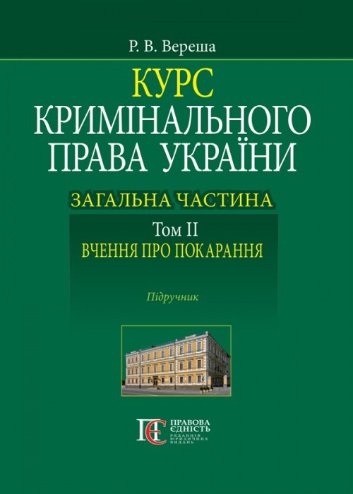 

Курс кримінального права України. Загальна частина. Том ІІ. Вчення про покарання. Підручник