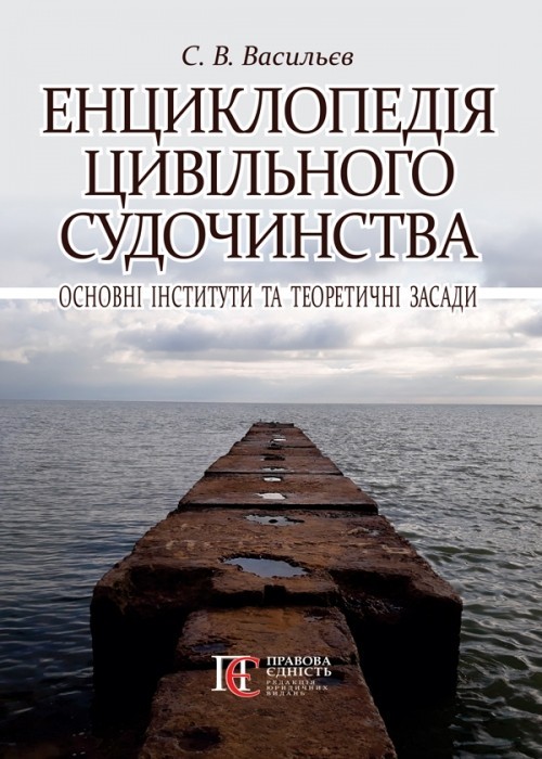 

Енциклопедія цивільного судочинства: основні інститути та теоретичні засади