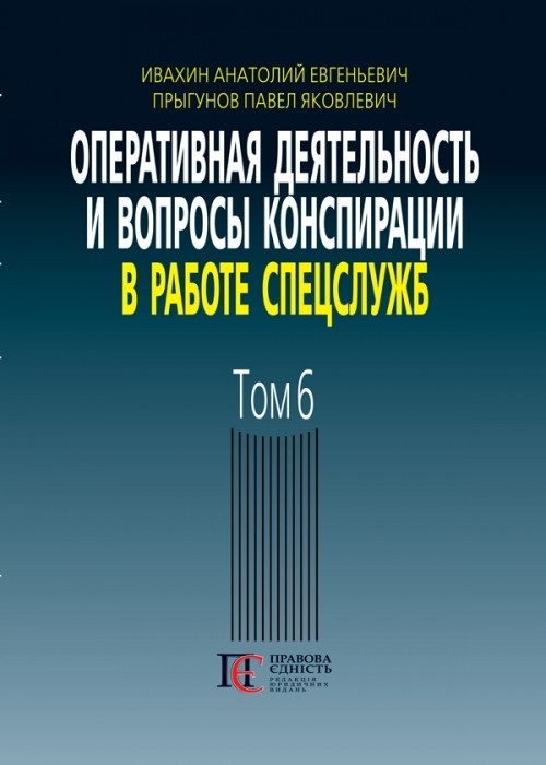 

Оперативная деятельность и вопросы конспирации в работе спецслужб (по материалам открытой печати и литературы). 3-е изд., дополн. Т. 6.