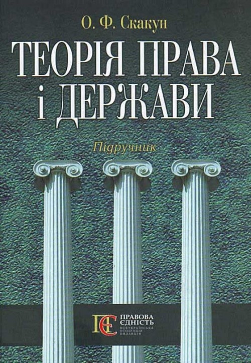 

Теорія права і держави 4-те видання, стереотипне Підручник