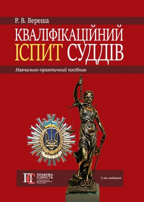 

Кваліфікаційний іспит суддів Навч.-практ. посіб. 3-тє вид., перероб. та доп