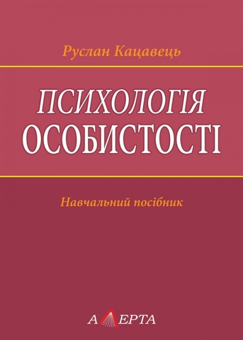 

Психологія особистості. Навчальний посібник